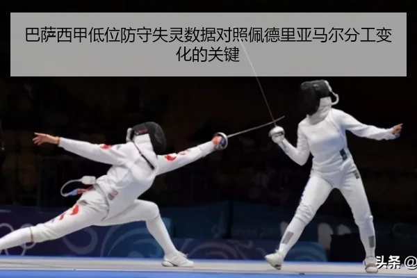 巴萨西甲低位防守失灵数据对照佩德里亚马尔分工变化的关键